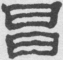 昌,黃易 ,書法字典